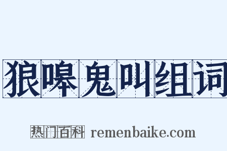 狼嗥鬼叫组词是什么意思的图片